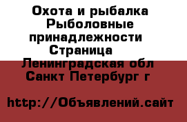 Охота и рыбалка Рыболовные принадлежности - Страница 2 . Ленинградская обл.,Санкт-Петербург г.